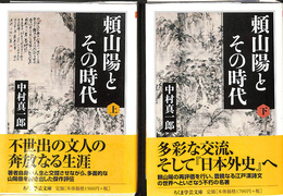 頼山陽とその時代　上下巻全２冊揃　ちくま学芸文庫