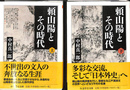 頼山陽とその時代　上下巻全２冊揃　ちくま学芸文庫