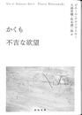 かくも不寛容な欲望　河出文庫