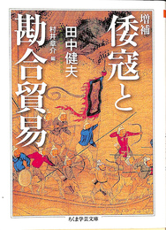倭寇と勘合貿易 増補 ちくま学芸文庫