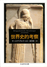 世界史的考察　ちくま学芸文庫