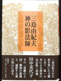 三島由紀夫　神の影法師