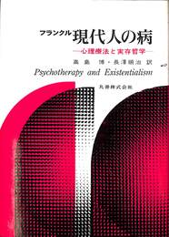 現代人の病　心理療法と実存哲学