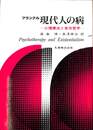 現代人の病　心理療法と実存哲学