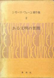 シモーヌ・ヴェーユ著作集２　ある文明の苦悶　後期評論集