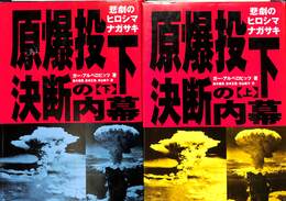 原爆投下　決断の内幕　悲劇のヒロシマナガサキ　上下巻の全２巻揃
