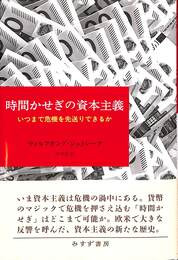 時間かせぎの資本主義　いつまで危機を先送りできるか