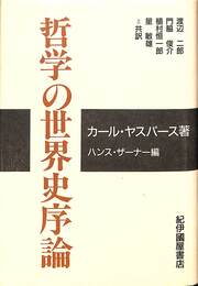 哲学の世界史序論