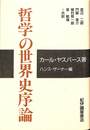 哲学の世界史序論