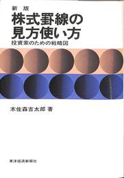株式罫線の見方使い方　投資家のための戦略図