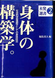 身体の構築学　社会的学習過程としての身体技法