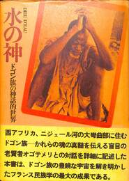 水の神　ドゴン族の神話的世界
