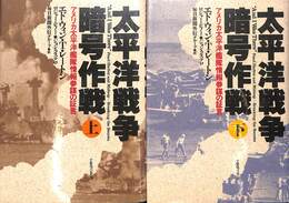 太平洋戦争暗号作戦　上下巻の全２巻揃