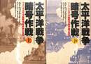 太平洋戦争暗号作戦　上下巻の全２巻揃