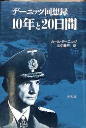 １０年と２０日間　デーニッツ回想録