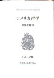 アメリカ哲学