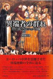 異端者の群れ　カタリ派とアルビジョア十字軍