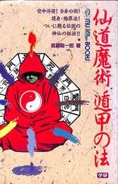 仙道魔術遁甲の法