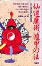 仙道魔術遁甲の法