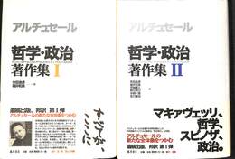 哲学・政治著作集　全２巻揃