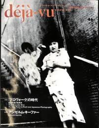デジャ・ヴュ　第１４号　プロヴォークの時代　アンゼルム・キーファー　１９９３年１０月