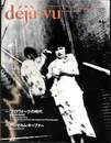 デジャ・ヴュ　第１４号　プロヴォークの時代　アンゼルム・キーファー　１９９３年１０月