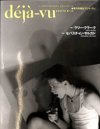 デジャ・ヴュ　第１３号　ラリー・クラーク　セバスチャン・サルガド　１９９３年７月