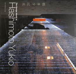 橋本夕紀夫のデザイン（日中英）　The Design World of Hashimoto Yukio
