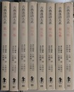 古典落語大系　全８巻揃