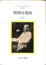 精神分裂病　精神医学１