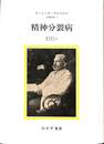 精神分裂病　精神医学１