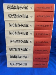 栄花物語全注釈　全８巻揃