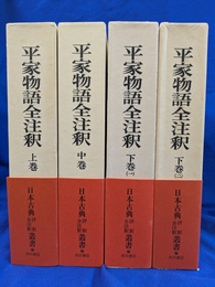 平家物語全注釈　全４冊揃　日本古典評釈全注釈叢書
