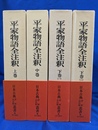 平家物語全注釈　全４冊揃　日本古典評釈全注釈叢書