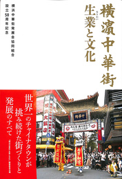 横浜中華街 生業と文化　横浜中華街発展会協同組合設立５０周年記念