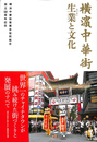 横浜中華街 生業と文化　横浜中華街発展会協同組合設立５０周年記念