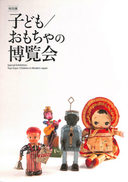 特別展　子ども/おもちゃの博覧会