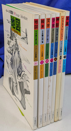 イメージの冒険　全７冊揃