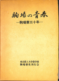 駒場の青春　駒場寮三十年
