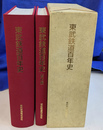 東武鉄道１００年史 全２冊揃