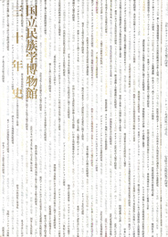 国立民族学博物館三十年史