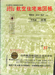 国空住宅地図帳　千代田区版 全国統一地形図式航空写真　官庁地図精密地図縮版　氏名入縮尺１/１７２０　昭和５７年度版