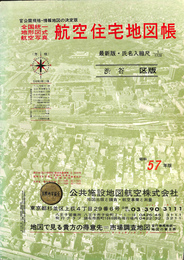 国空住宅地図帳　渋谷区版 全国統一地形図式航空写真　官庁地図精密地図縮版　氏名入縮尺１/１７２０　昭和５７年度版