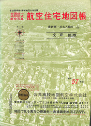 国空住宅地図帳　文京区版 全国統一地形図式航空写真　官庁地図精密地図縮版　氏名入縮尺１/１７２０　昭和５７年度版