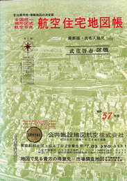 国空住宅地図帳　武蔵野市版 全国統一地形図式航空写真　官庁地図精密地図縮版　氏名入縮尺１/１７２０　昭和５７年度版
