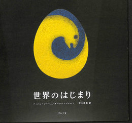 世界のはじまり