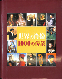 世界の肖像１０００の偉業