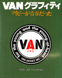 ＶＡＮグラフィティ　アイビーが青春だった