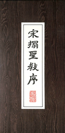 宋搨聖教序（中文）　拓本