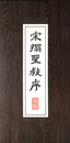 宋搨聖教序（中文）　拓本